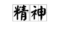 精神的拼音是什么？