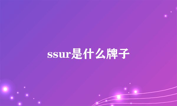 ssur是什么牌子
