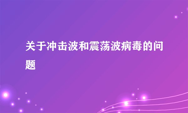 关于冲击波和震荡波病毒的问题