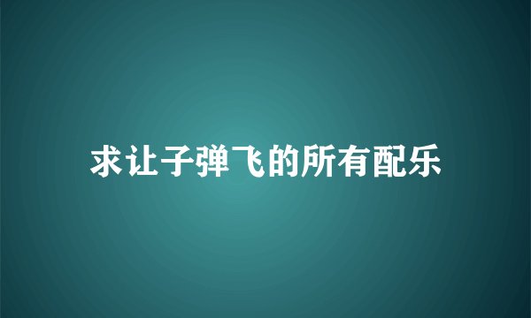 求让子弹飞的所有配乐