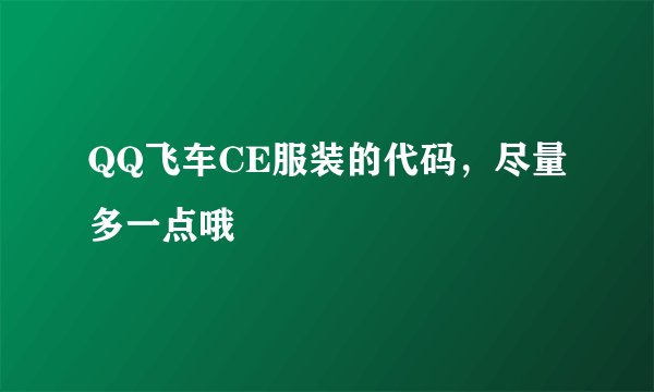 QQ飞车CE服装的代码，尽量多一点哦