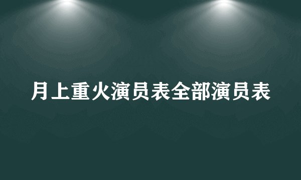 月上重火演员表全部演员表