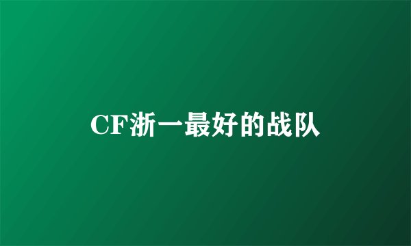 CF浙一最好的战队