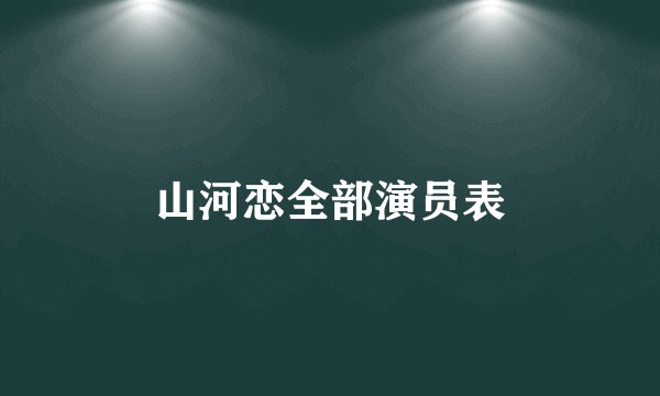 山河恋全部演员表