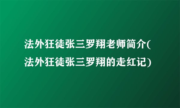 法外狂徒张三罗翔老师简介(法外狂徒张三罗翔的走红记)