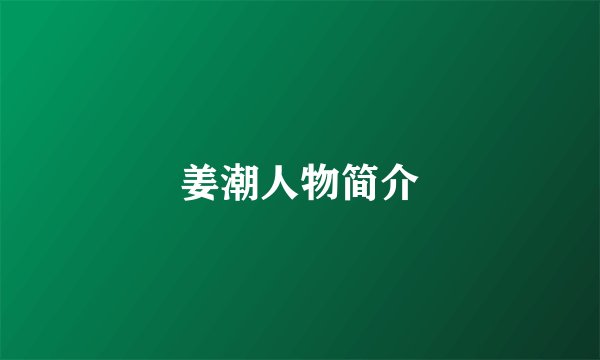 姜潮人物简介