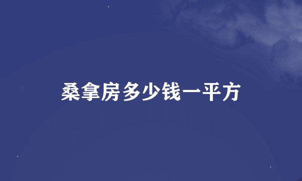 桑拿房多少钱一平方