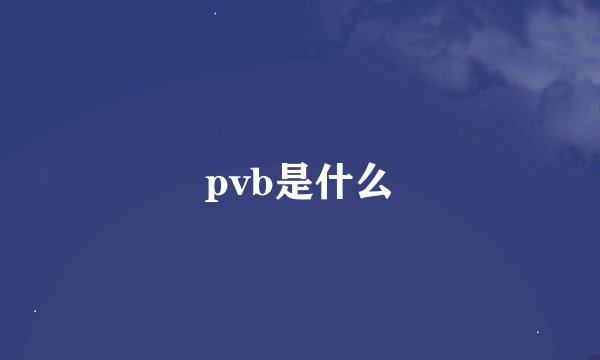 pvb是什么