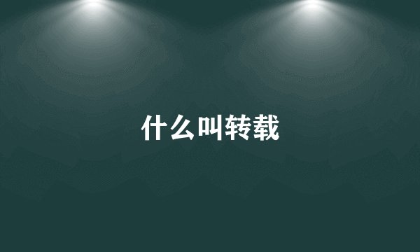 什么叫转载