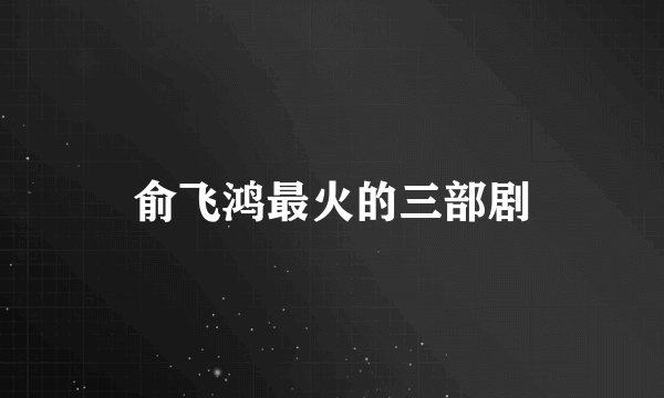 俞飞鸿最火的三部剧
