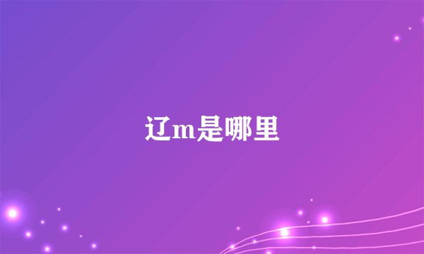 辽m是哪里