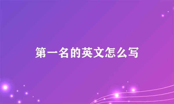第一名的英文怎么写