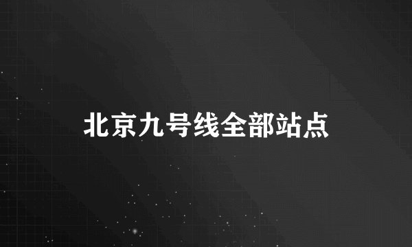 北京九号线全部站点