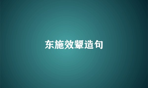 东施效颦造句