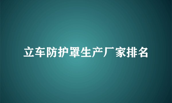 立车防护罩生产厂家排名