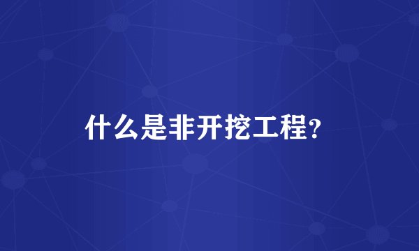 什么是非开挖工程？