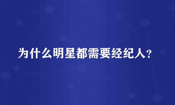 为什么明星都需要经纪人？