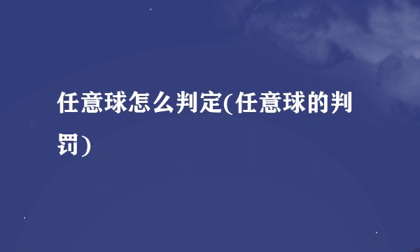 任意球怎么判定(任意球的判罚)