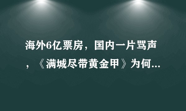 海外6亿票房，国内一片骂声，《满城尽带黄金甲》为何评分如此低？