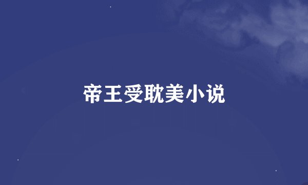 帝王受耽美小说