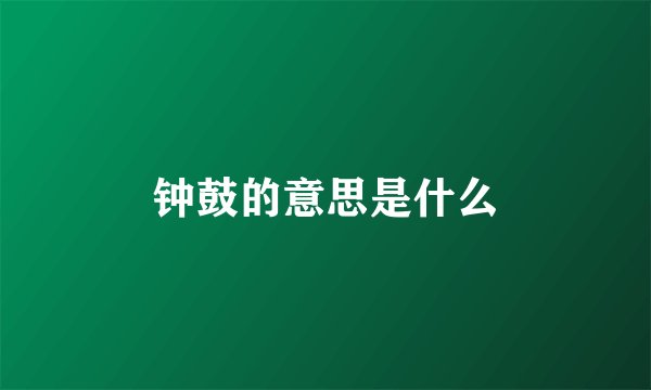 钟鼓的意思是什么