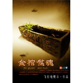 金棺噬魂的小说目录: