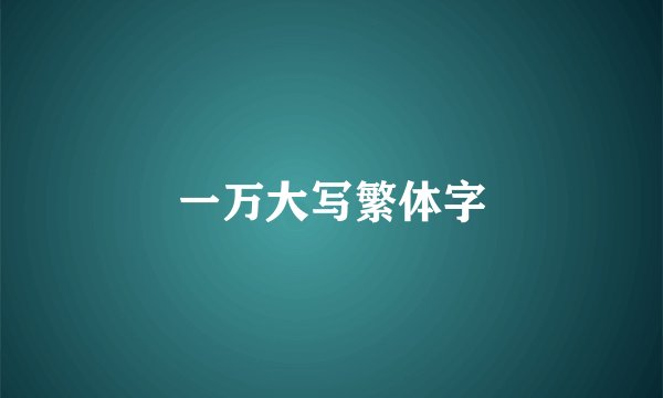 一万大写繁体字