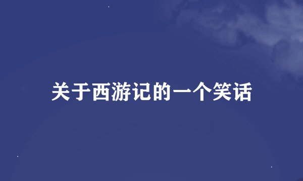 关于西游记的一个笑话