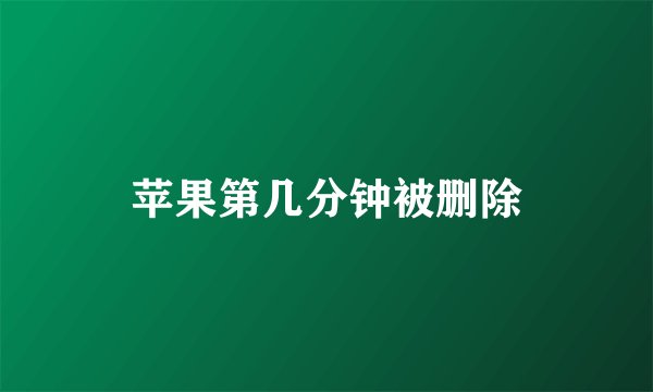苹果第几分钟被删除