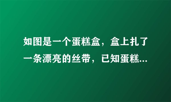 如图是一个蛋糕盒，盒上扎了一条漂亮的丝带，已知蛋糕盒底面周长为94.2cm，高为16cm，接头处用去20cm．这