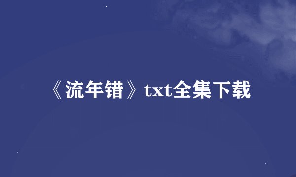 《流年错》txt全集下载