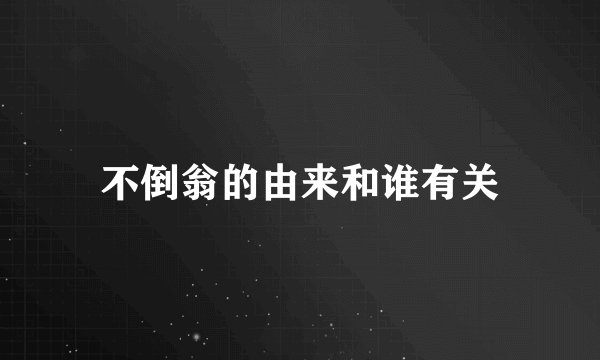 不倒翁的由来和谁有关
