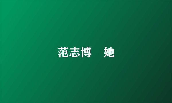 范志博 她