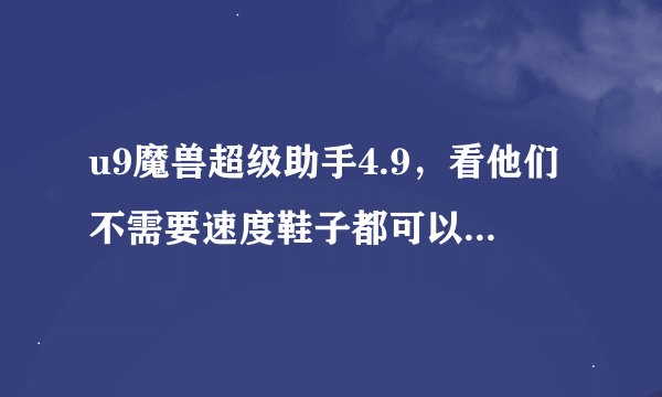 u9魔兽超级助手4.9，看他们不需要速度鞋子都可以连续放技能！告诉我怎么设置法！