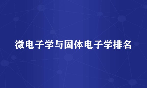 微电子学与固体电子学排名