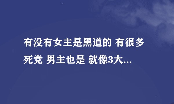 有没有女主是黑道的 有很多死党 男主也是 就像3大刁蛮公主pk3大恶魔王子类的校园小说多发点