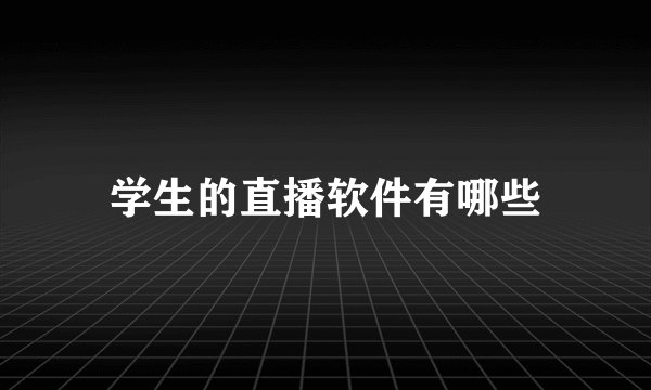 学生的直播软件有哪些