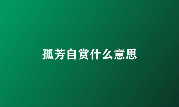 孤芳自赏什么意思