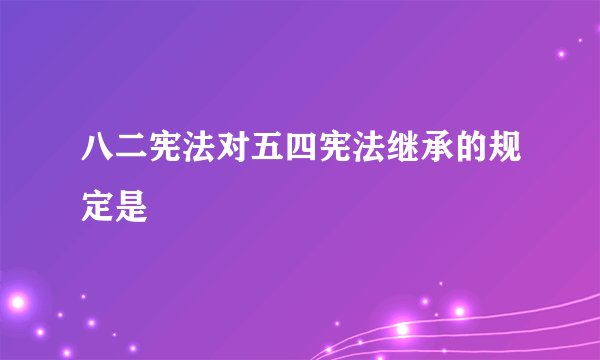 八二宪法对五四宪法继承的规定是