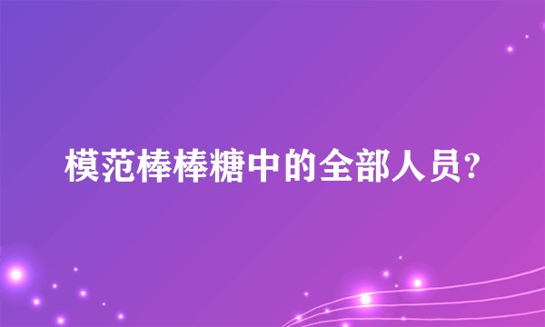 模范棒棒糖中的全部人员?