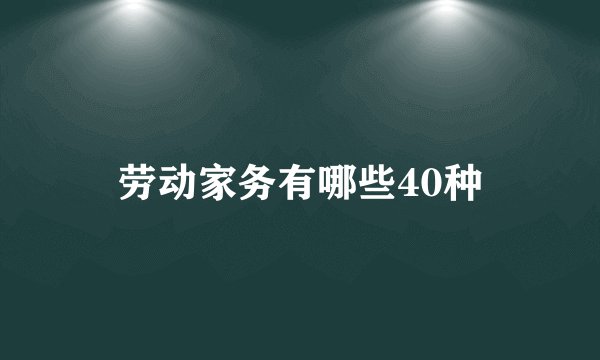 劳动家务有哪些40种