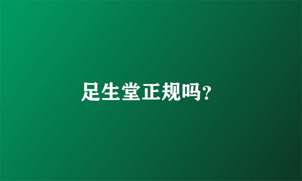 足生堂正规吗？