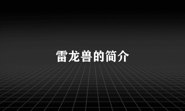 雷龙兽的简介