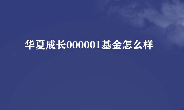 华夏成长000001基金怎么样