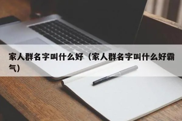 最吉利的家庭群名字