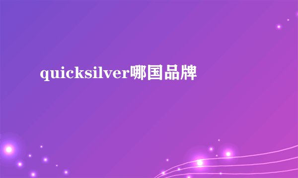 quicksilver哪国品牌