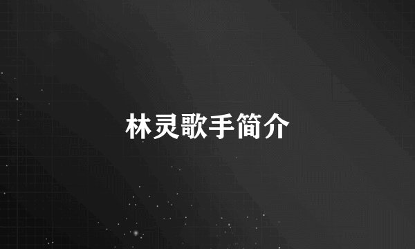 林灵歌手简介