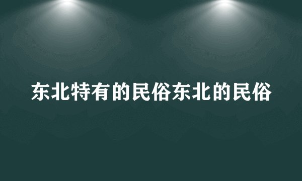 东北特有的民俗东北的民俗