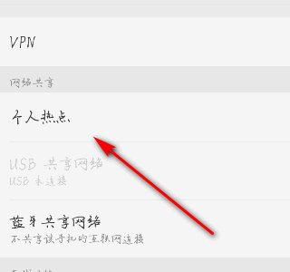 平板电脑怎么和手机上数据流量连接