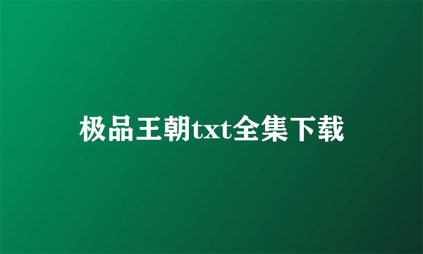 极品王朝txt全集下载